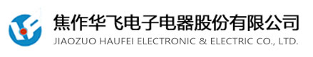 焦作華飛電子電器股份有限公司